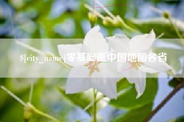淮北零基础画中国地图各省