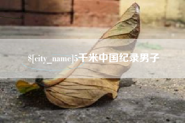 淮北5千米中国纪录男子