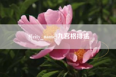 淮北九宫格排法