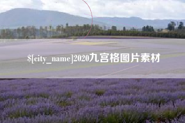 淮北2020九宫格图片素材