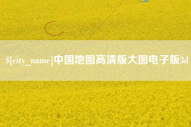 淮北中国地图高清版大图电子版3d