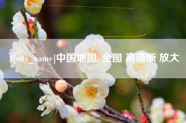 淮北中国地图. 全图 高清晰 放大
