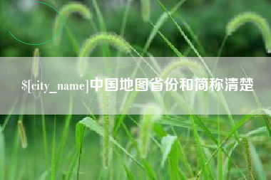 淮北中国地图省份和简称清楚