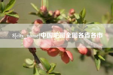 淮北中国地图全图各省各市