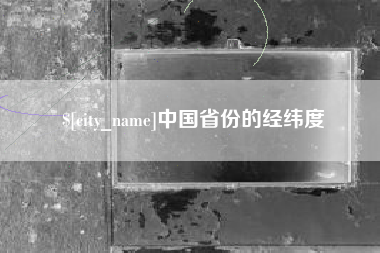 淮北中国省份的经纬度