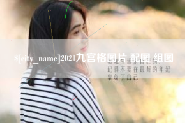 淮北2021九宫格图片 配图 组图