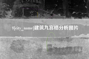 淮北建筑九宫格分析图片