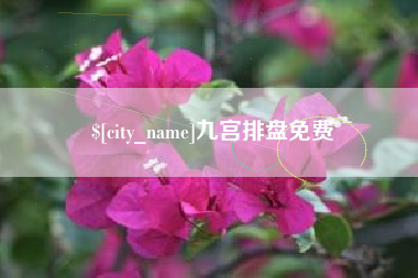 淮北九宫排盘免费