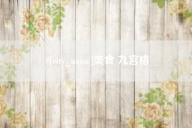 淮北美食 九宫格