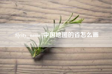 淮北中国地图的省怎么画