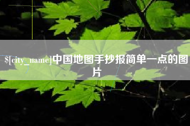 淮北中国地图手抄报简单一点的图片
