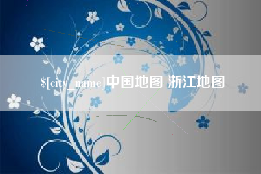 淮北中国地图 浙江地图
