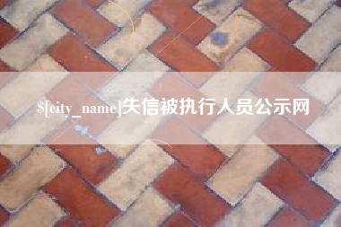 淮北失信被执行人员公示网