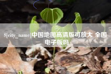 淮北中国地图高清版可放大 全国 电子版吗