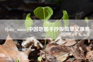 淮北中国地图手抄报简单又漂亮