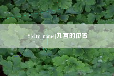淮北九宫的位置