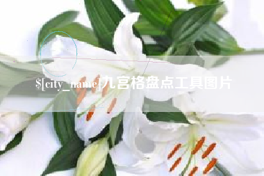 淮北九宫格盘点工具图片