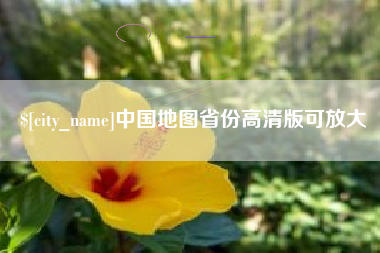 淮北中国地图省份高清版可放大