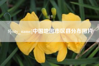 淮北中国地图市区县分布图片