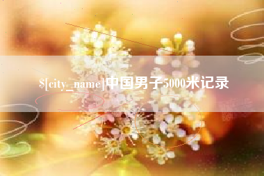 淮北中国男子5000米记录