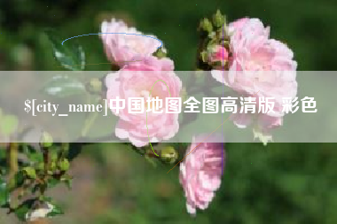 淮北中国地图全图高清版 彩色