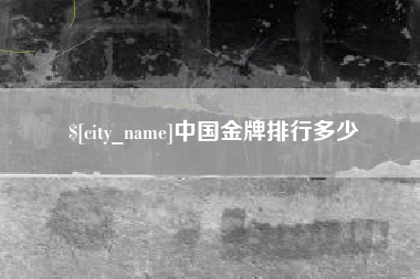 淮北中国金牌排行多少