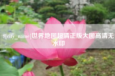 淮北世界地图超清正版大图高清无水印