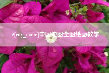 淮北中国地图全图绘画教学