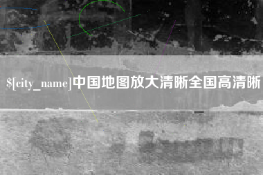 淮北中国地图放大清晰全国高清晰