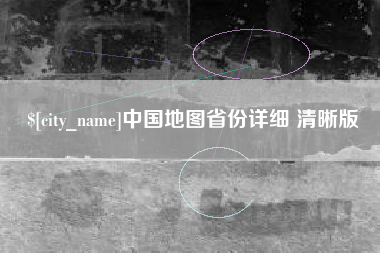 淮北中国地图省份详细 清晰版