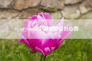 淮北中国地图省份山西
