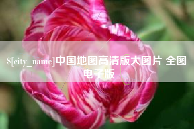 淮北中国地图高清版大图片 全图 电子版