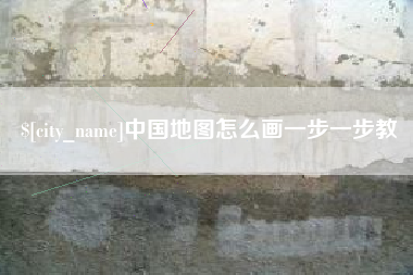 淮北中国地图怎么画一步一步教