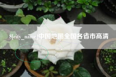 淮北中国地图全国各省市高清