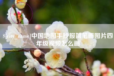 淮北中国地图手抄报简笔画图片四年级视频怎么画