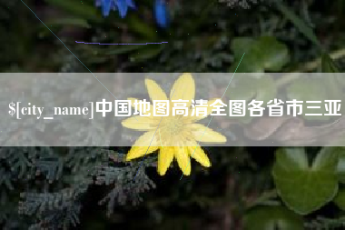 淮北中国地图高清全图各省市三亚