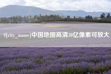 淮北中国地图高清30亿像素可放大