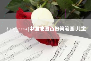淮北中国地图省份简笔画 儿童