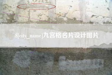 淮北九宫格名片设计图片