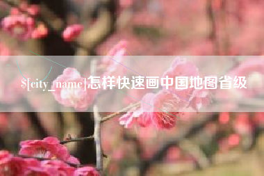 淮北怎样快速画中国地图省级