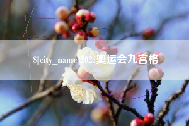 淮北2021奥运会九宫格