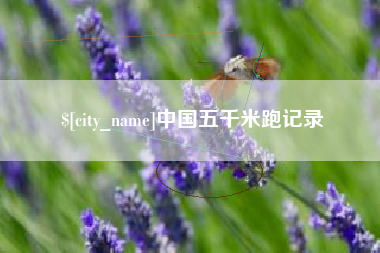 淮北中国五千米跑记录
