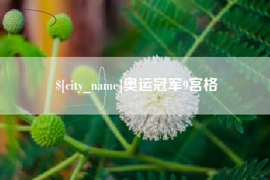 淮北奥运冠军9宫格