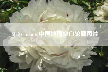 淮北中国地图空白轮廓图片