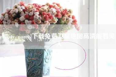 淮北下载免费卫星地图高清能看见人