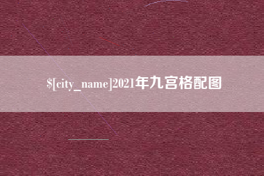 淮北2021年九宫格配图