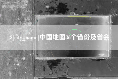 淮北中国地图36个省份及省会
