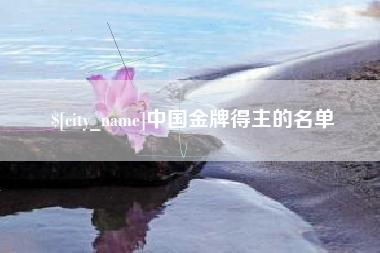 淮北中国金牌得主的名单