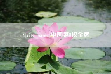 淮北中国第8枚金牌