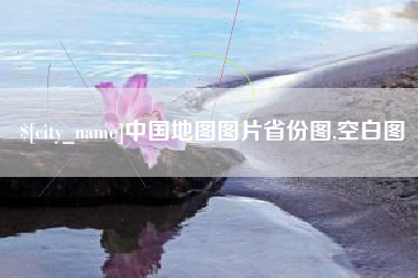 淮北中国地图图片省份图,空白图